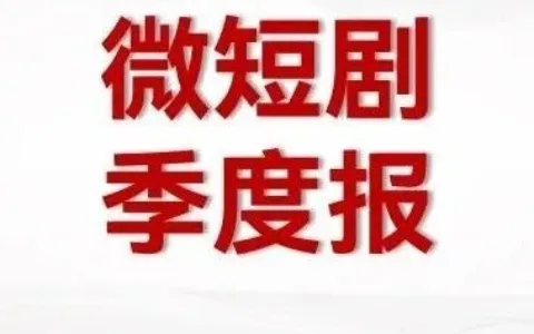 短剧Q3季报|《风月变》《逃出大英博物馆》皆破1，短剧市场提质效果明显