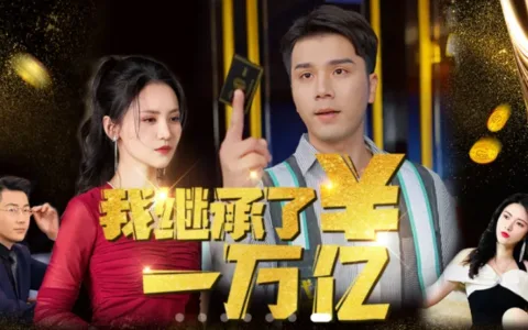 揭秘小程序短剧买量：占总成本90%，堪比股市量化交易