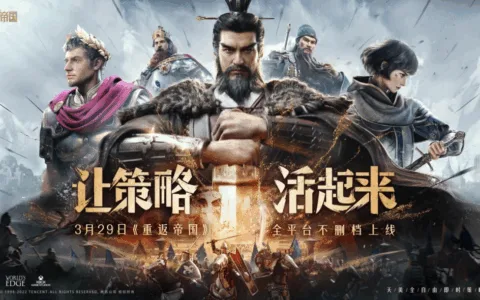 引领SLG策略拓维、超预期破圈「Z世代」，《重返帝国》赢在哪里？