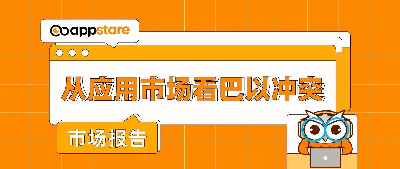 从应用市场看巴以冲突：民众生活巨变