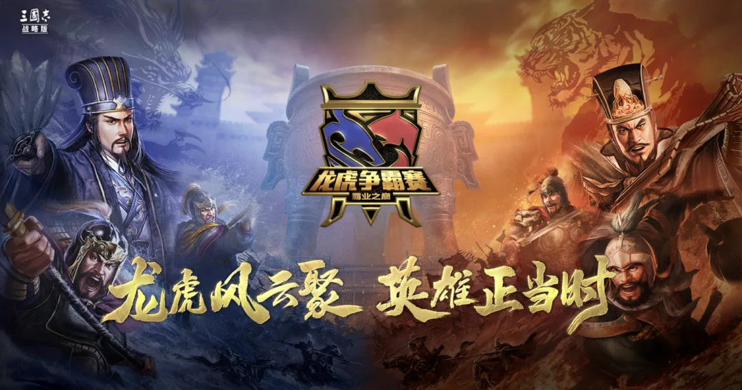 三周年之际推出新赛制，《三国志·战略版》的比赛让玩家打嗨了