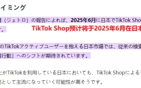 日本电商狂飙！TikTok Shop官宣杀入超2000亿美元市场
