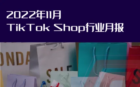 行业报告 | 2022年11月TikTok Shop行业月报