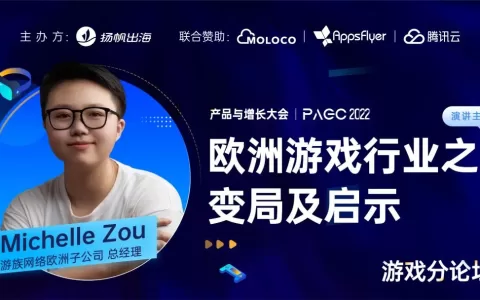 游族网络 Michelle Zou：聚焦德国、瑞典看欧洲游戏产业之变局及启示