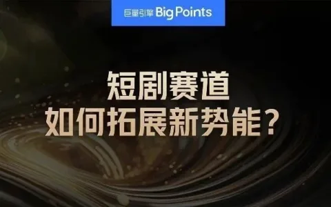 趋势正热的短剧赛道，如何通过抖音持续释放经营势能？