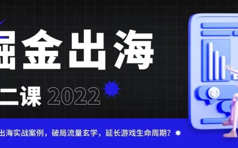 掘金出海第二课：破解流量玄学！我们找到了休闲游戏黄金变现法则