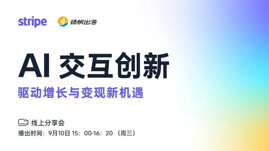 干货分享 | AI交互创新如何重塑商业变现？行业大咖深度解析增长新机遇