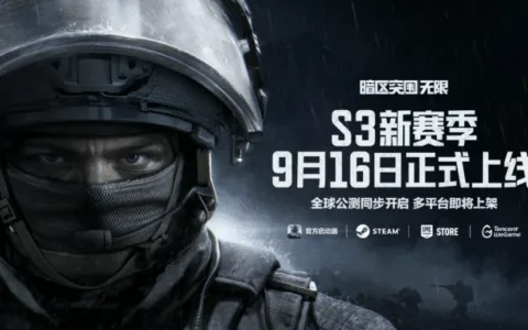 《暗区突围：无限》全球公测定档9月16日，Steam、Epic等同步上线