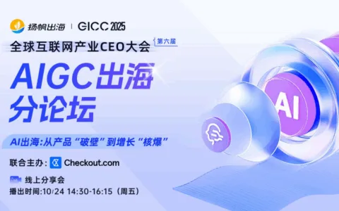 AIGC出海黄金公式：生态赋能×跨文化触达×智能变现，这场峰会给你答案！