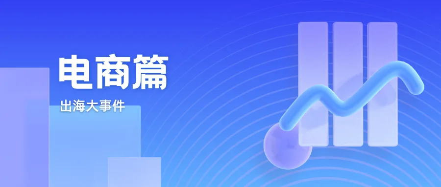 国庆不打烊丨宠物用品、外卖平台、智能珠宝...25年跨境电商的新“锚点”