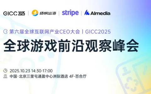 GICC 2025丨全球游戏前沿观察峰会10月23日即将启幕 共话游戏出海下一代产品增长机会