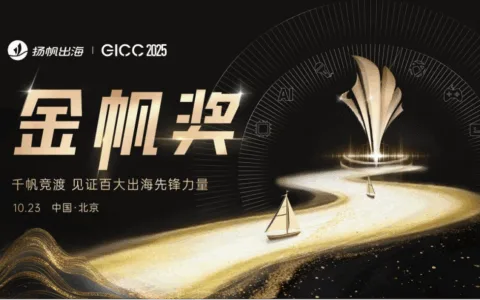 荣耀揭晓在即，GICC2025 金帆奖各大奖项花落谁家？诚邀共见出海先锋力量！
