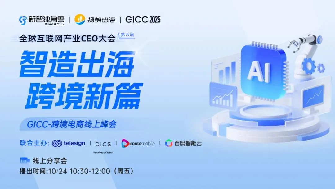 智造出海×数字化运营：如何破解智能硬件增长难题，行业大咖揭示新机遇