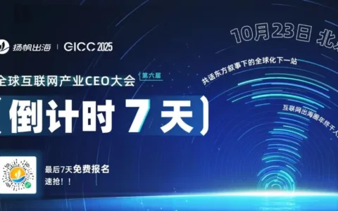 第六届GICC大会启幕北京，10月23日见证全球互联网出海新篇