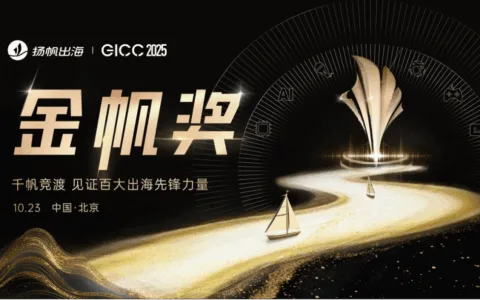 盛典时刻 | GICC 2025金帆奖八大奖项荣耀揭晓，礼赞出海卓越先锋！