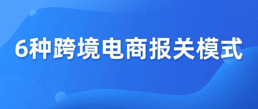 6种跨境电商常见的报关模式，优劣势分析！