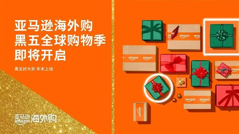 亚马逊海外购宣布开启2025年黑五全球购物季