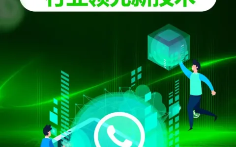外贸想拓多市场难？WhatsApp磐石系统借绿标号+超级号同步精准触达欧美中东亚洲！