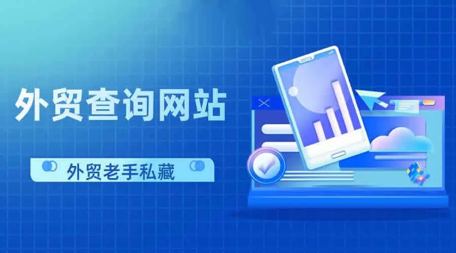 赶紧收藏！外贸人最常用的16个查询网站！