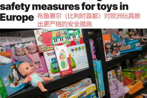 欧盟市场合规再升级，玩具商品成监管重点