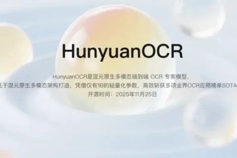 腾讯开源 HunyuanOCR，仅1B参数刷新多项高阶任务SOTA
