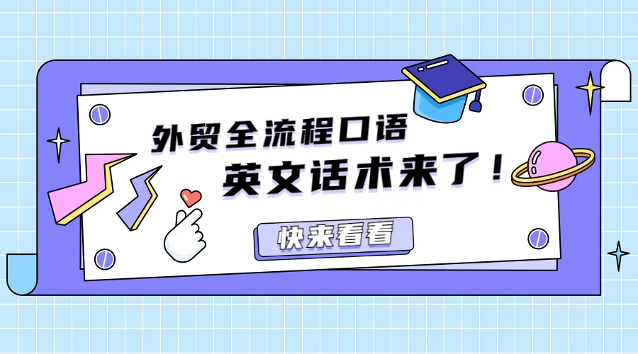 外贸业务全流程口语及邮件中常用的200+英文话术来了！