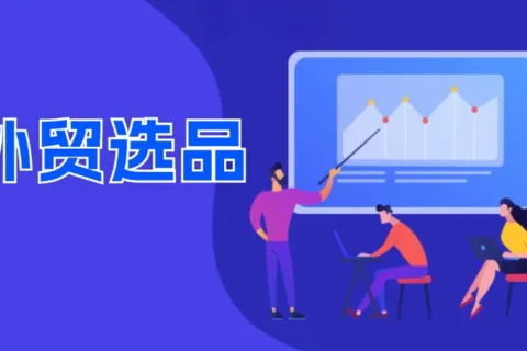 外贸选品必备！选品要点及全国各类产品基地汇总！