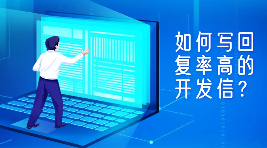 开发信标题这么写，让你的回复率提升10倍！