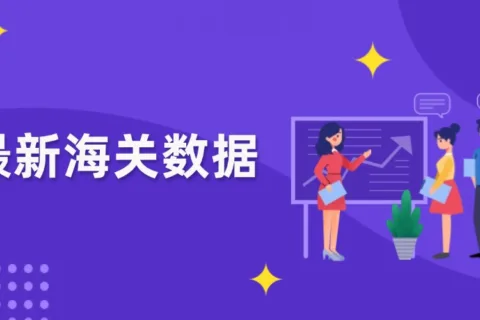 突破25万亿元！2024年外贸出口创新高！哪些市场和产品带来了增长红利？