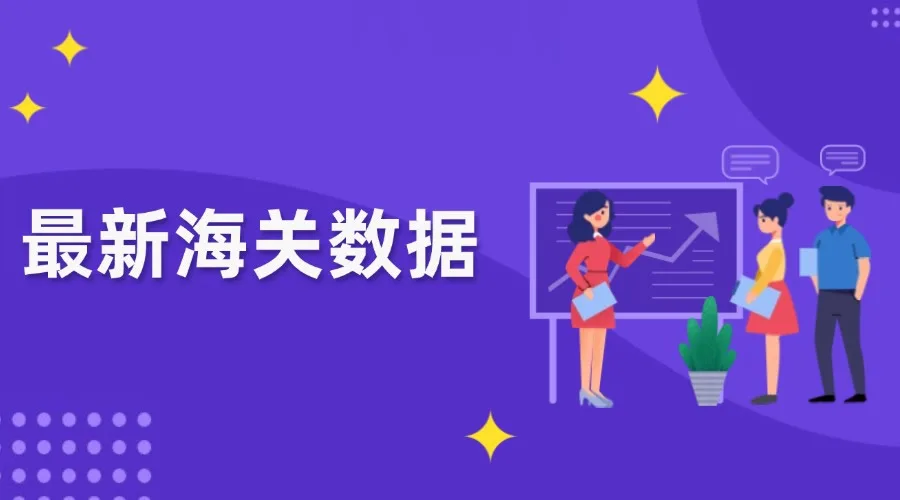 突破25万亿元！2024年外贸出口创新高！哪些市场和产品带来了增长红利？