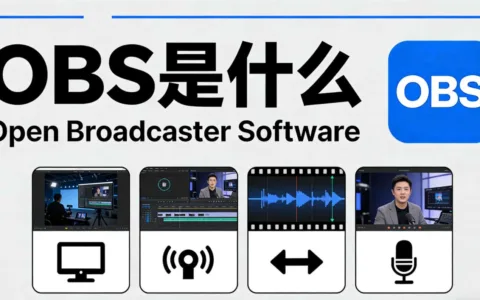 OBS是什么？从入门到精通：OBS直播软件推流与录屏全攻略