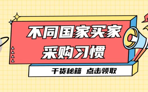 了解不同国家买家的采购习惯，轻松拿下外贸订单！