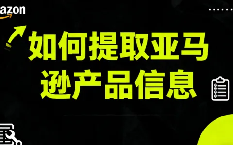 2025最新亚马逊产品信息提取全攻略：新手可用的方法、工具与自动化指南