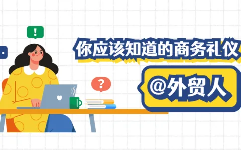 做外贸，你必须要知道这些国家的商务礼仪！