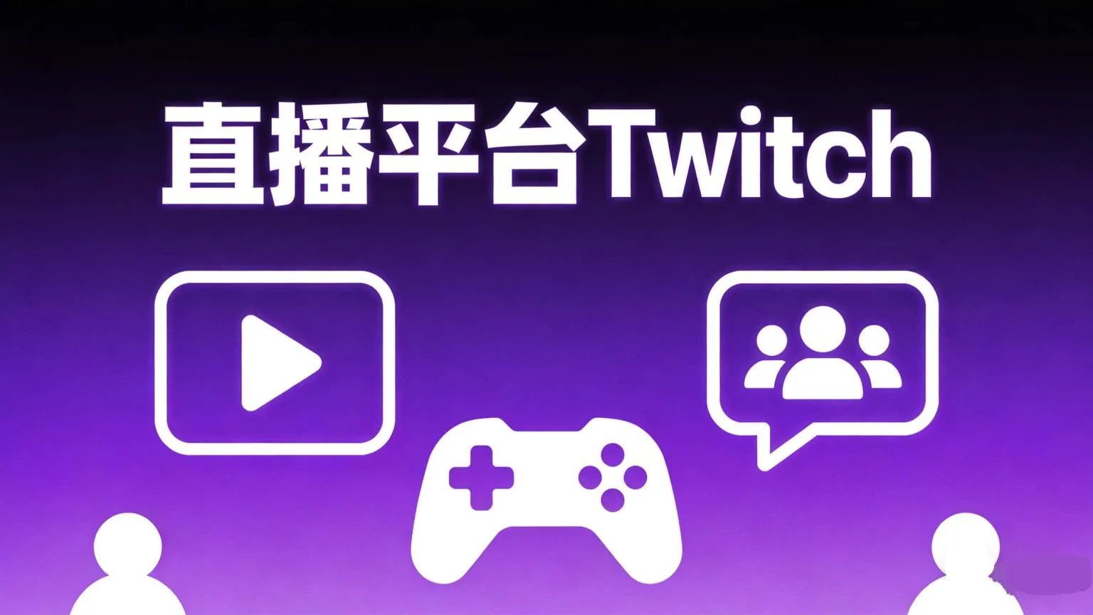 从0开始玩转直播平台Twitch：新手入门Twitch直播完整指南