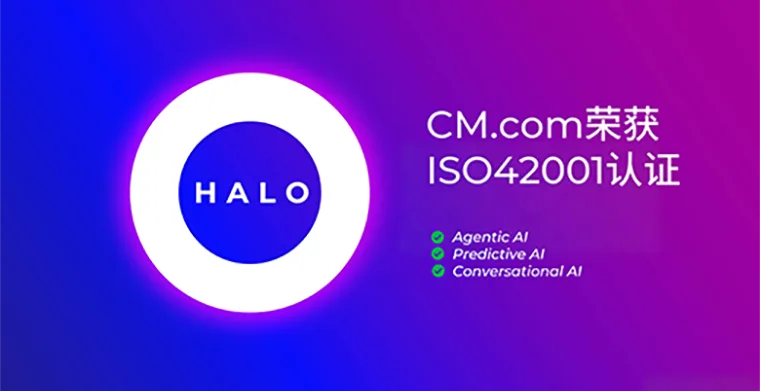 CM.com 的AI人工智能平台荣获ISO 42001认证