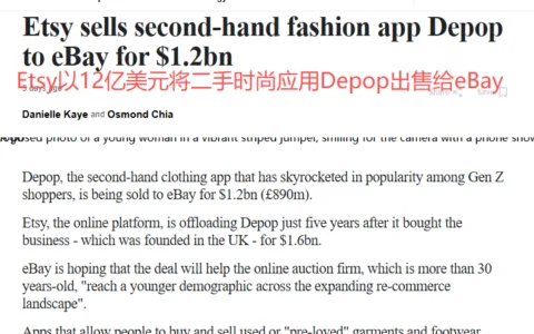 eBay斥资12亿美元收购Depop，抢占Z世代二手时尚市场