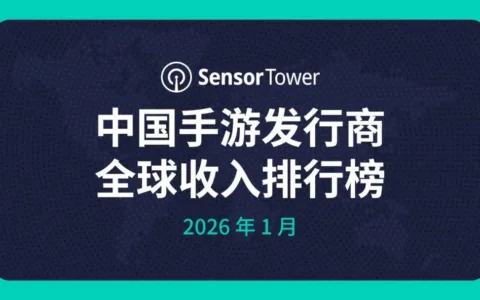 2026年1月中国手游发行商全球收入排行榜