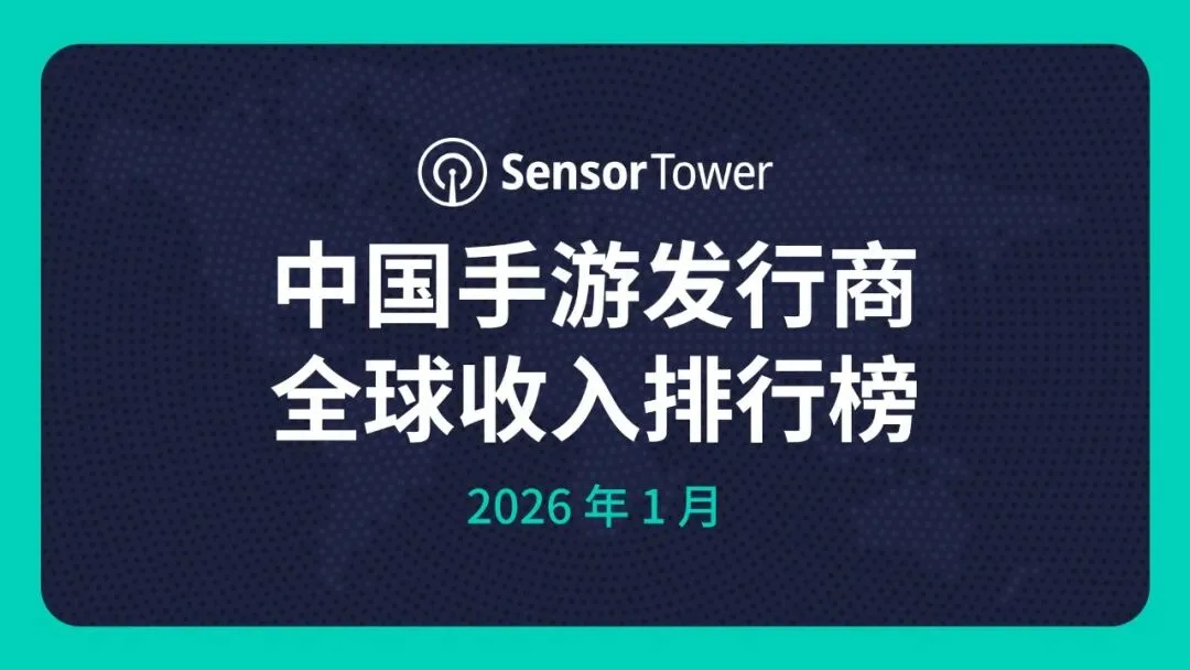 2026年1月中国手游发行商全球收入排行榜