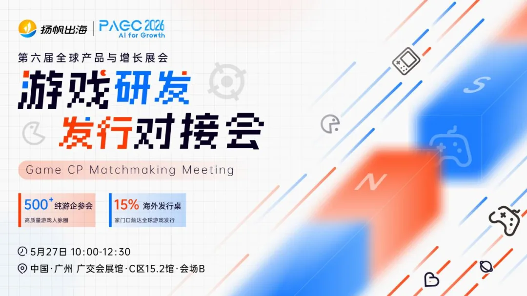 5月27-28日，游戏、AI短剧、AI投融资...三场对接会即将火热来袭，一站式链接顶级出海资源！