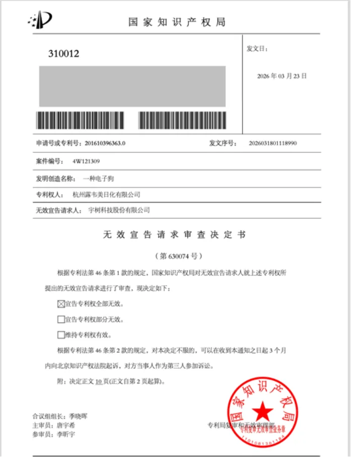 宇树科技IPO前夕专利反击获胜，科创板上市障碍清除