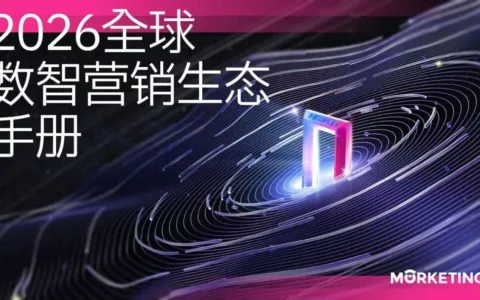 重磅发布｜100页《2026 全球数智营销生态手册》正式上线！解码从 “买流量” 到 “建能力” 的跃迁密码