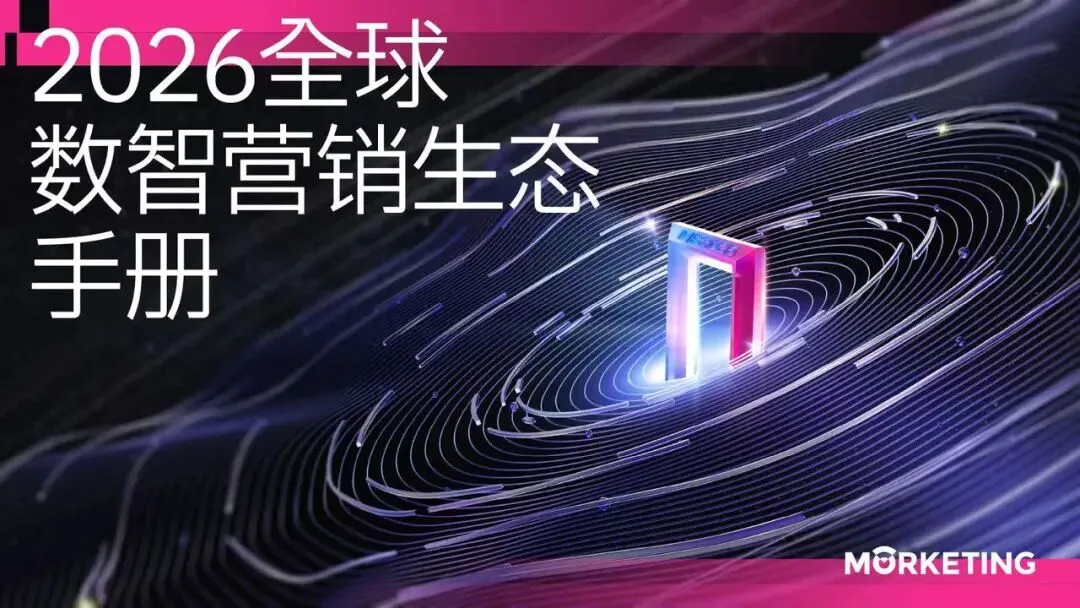 重磅发布｜100页《2026 全球数智营销生态手册》正式上线！解码从 “买流量” 到 “建能力” 的跃迁密码