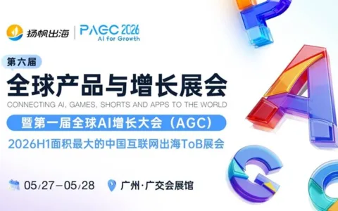 AI for Growth，PAGC 2026全面升级！AI赋能，开启产品全球增长新篇章