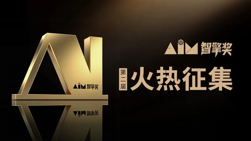 第二届“AIM智擎奖”启动征集｜聚焦“AI+千行百业”，共筑场景应用与商业增长新生态
