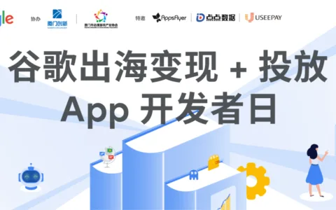 逐浪全球：2026 Google出海开发者线下沙龙即将在闽举行
