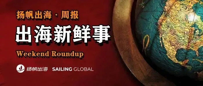 一周要闻NO.195丨恶意软件入侵谷歌商店；9家游戏公司财报深度拆解；非洲市场又一电商巨头退场；Meta首个"超级智能"模型亮相
