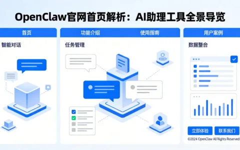 OpenClaw官网首页解析：AI助理工具全景导览